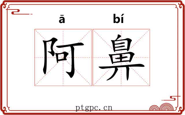 阿鼻 阿鼻