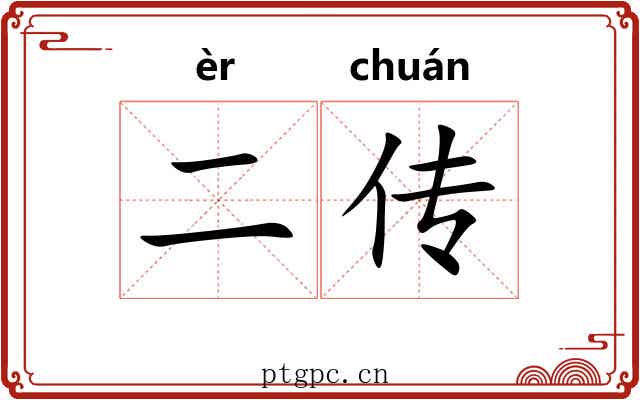 二传 二传