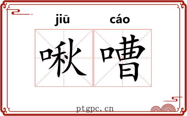啾嘈