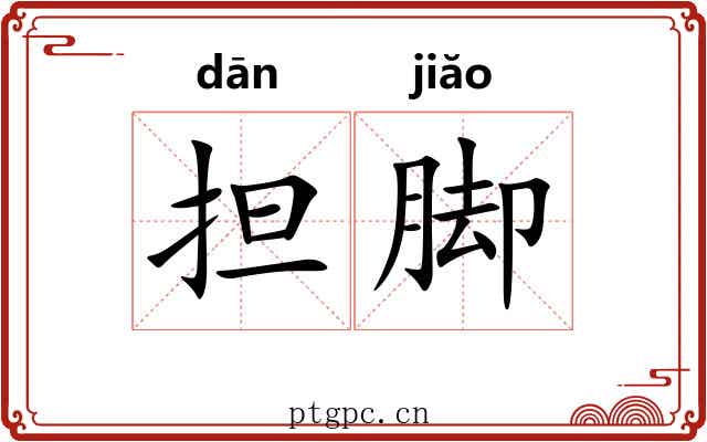 担脚 担脚