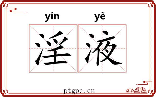 淫液