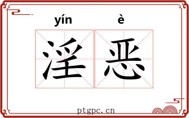 淫恶 淫恶