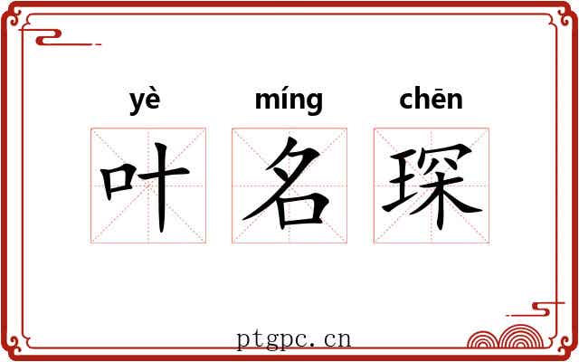 叶名琛