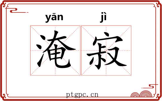 淹寂