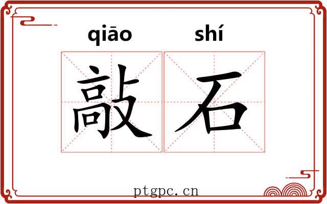 敲石 敲石