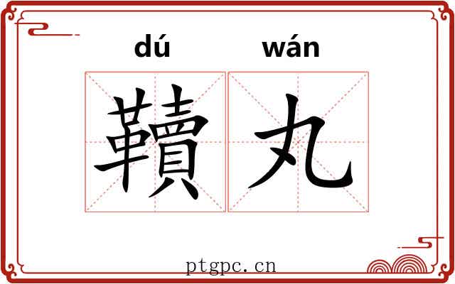 韇丸