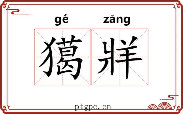 獦牂