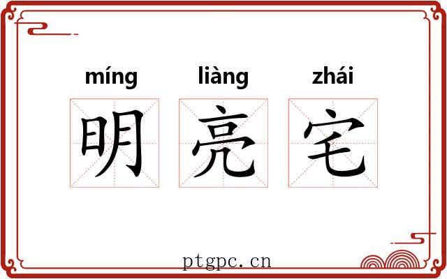 明亮宅 明亮宅