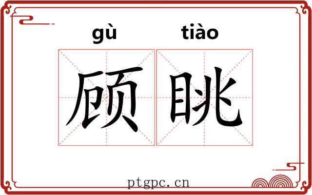 顾眺