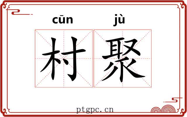村聚