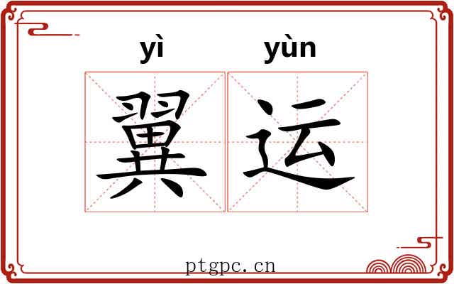 翼运 翼运
