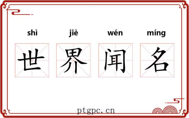 世界闻名 世界闻名