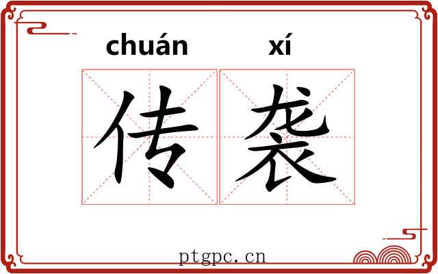 传袭 传袭