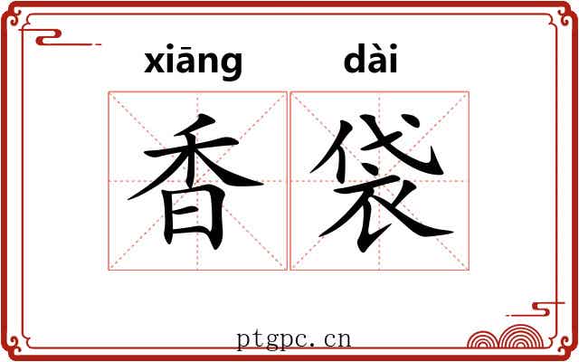 香袋