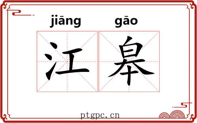 江皋 江皋