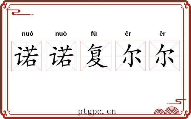 诺诺复尔尔 诺诺复尔尔