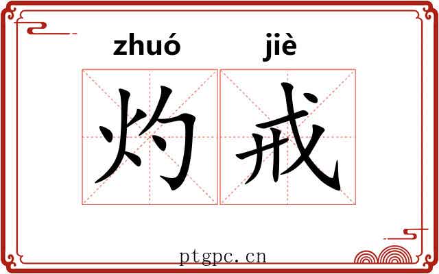灼戒
