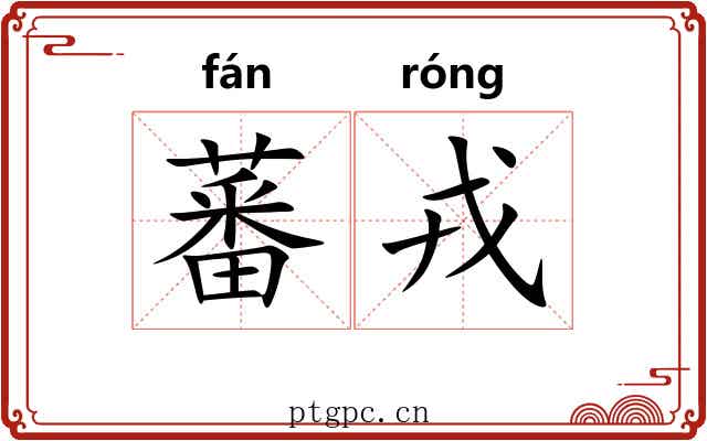 蕃戎
