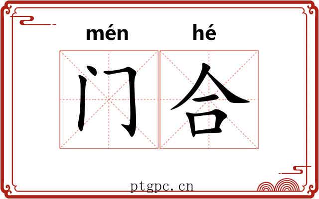 门合 门合