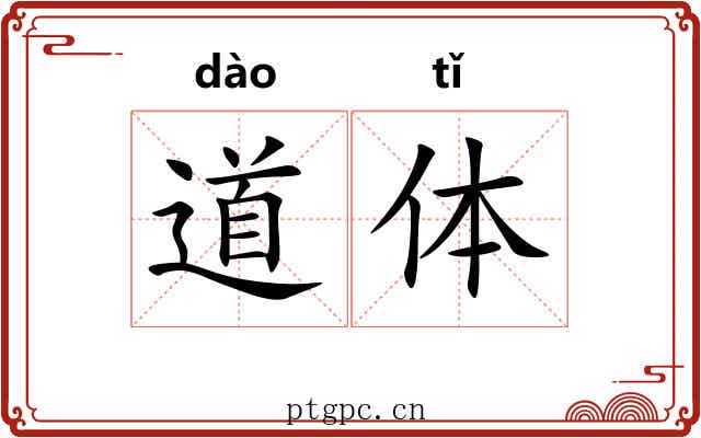 道体