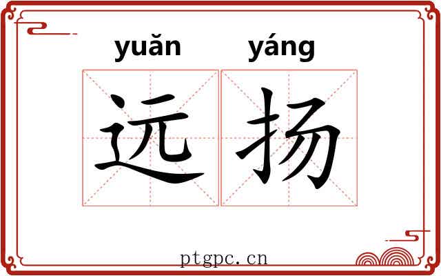 远扬