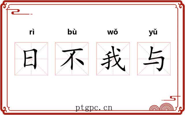 日不我与 日不我与