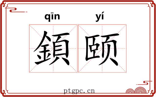 顉颐