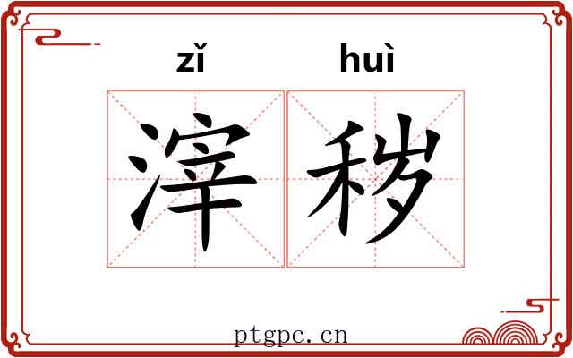 滓秽 滓秽