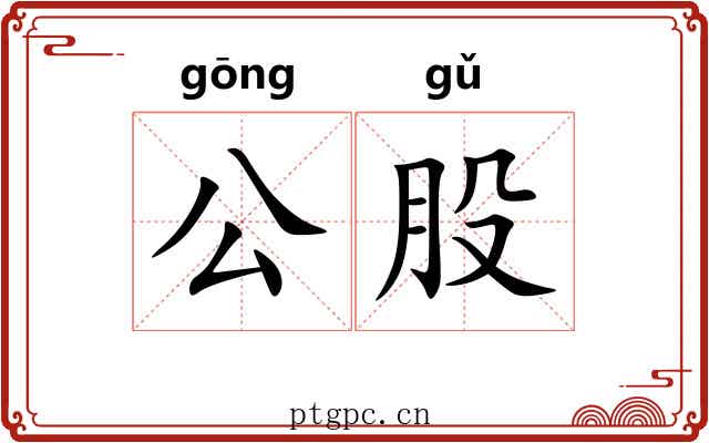 公股