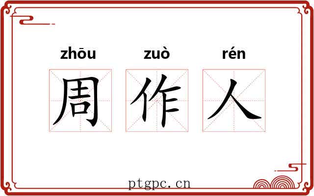周作人
