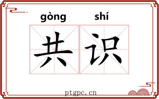 共识