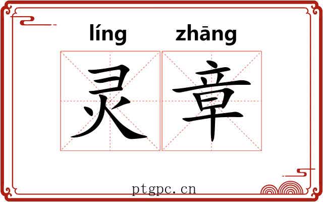 灵章 灵章
