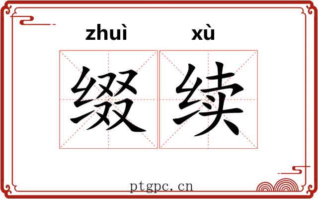 缀续
