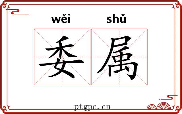委属 委属