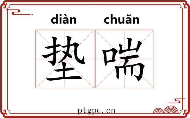 垫喘