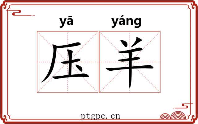 压羊