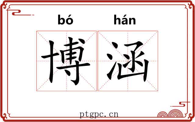 博涵