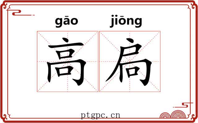 高扃 高扃
