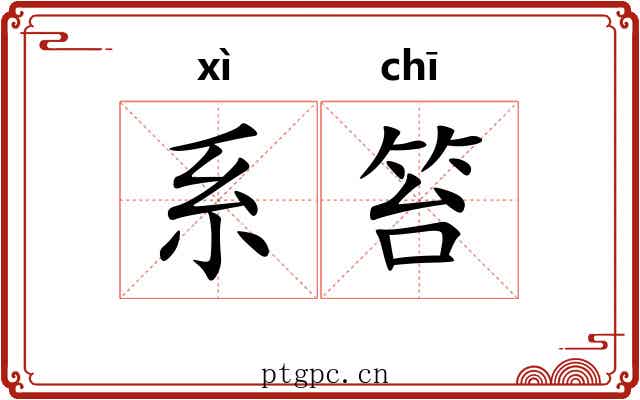 系笞