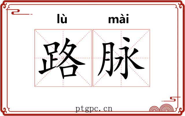 路脉 路脉