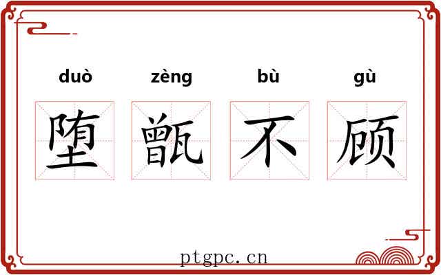 堕甑不顾