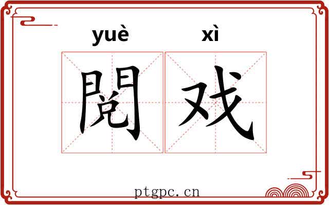閲戏