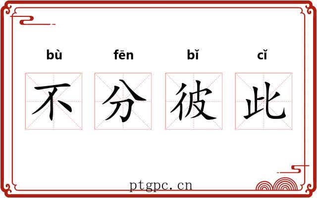 不分彼此 不分彼此