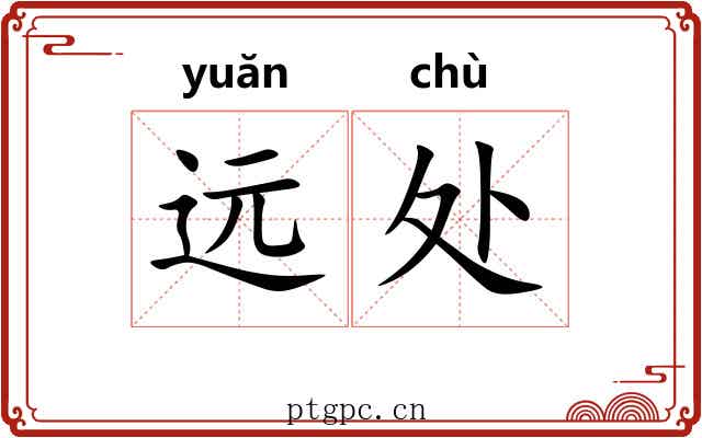 远处 远处