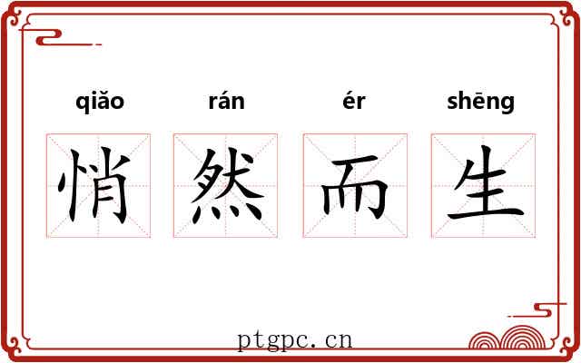 悄然而生 悄然而生
