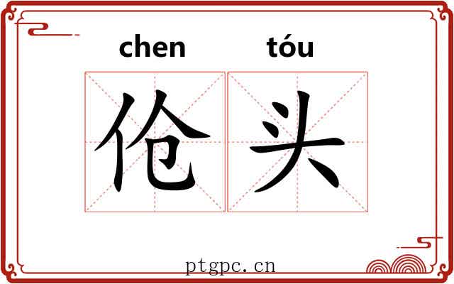 伧头 伧头