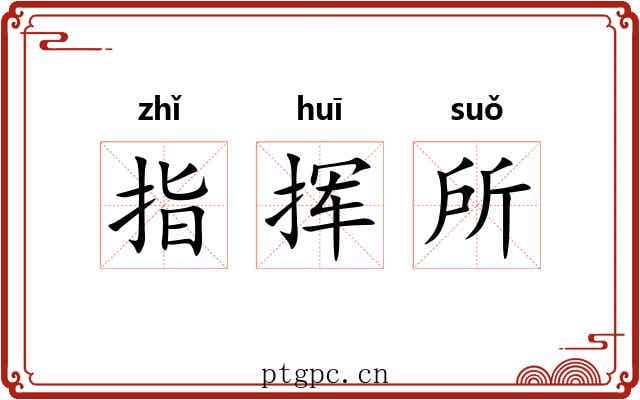 指挥所 指挥所