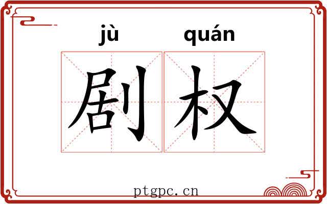 剧权