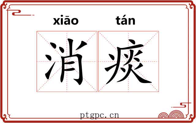消痰