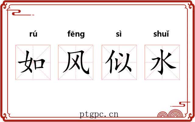如风似水 如风似水